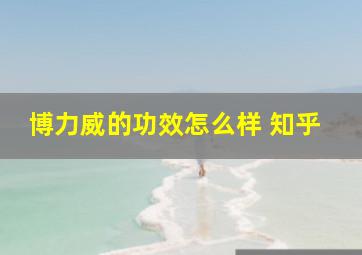 博力威的功效怎么样 知乎